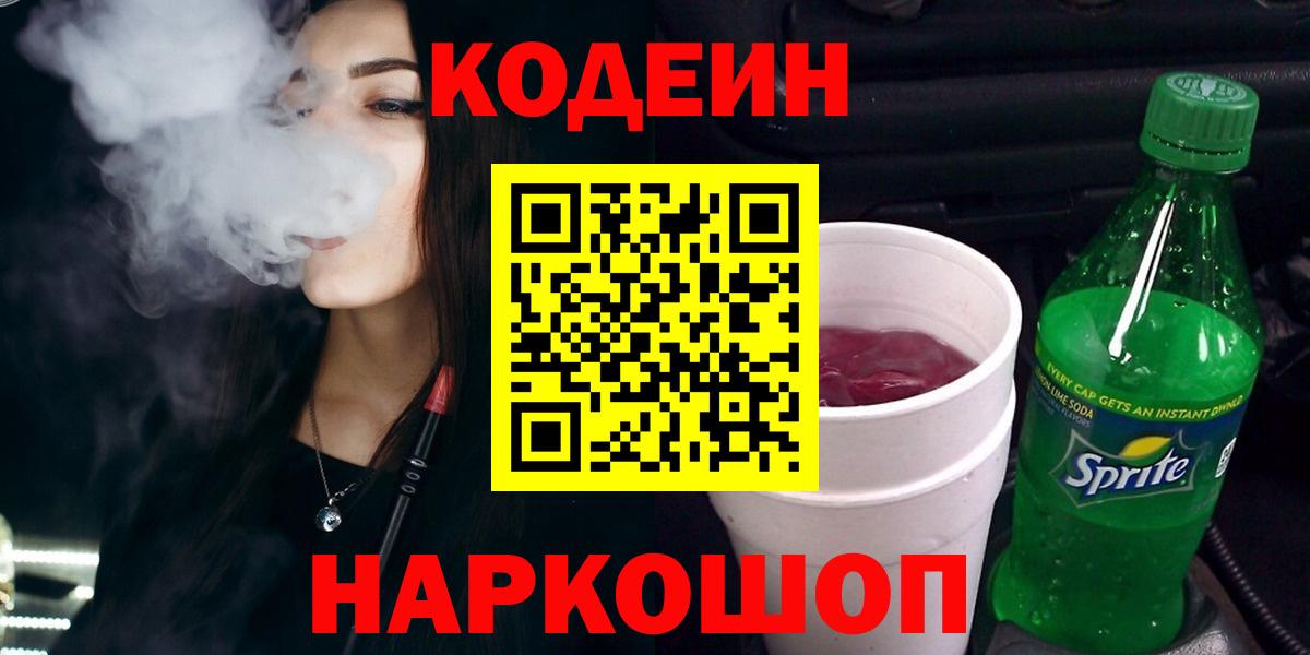 Кодеин Purple Drank  Кодеин Purple Drank  Артёмовский  Вход с VPN 
